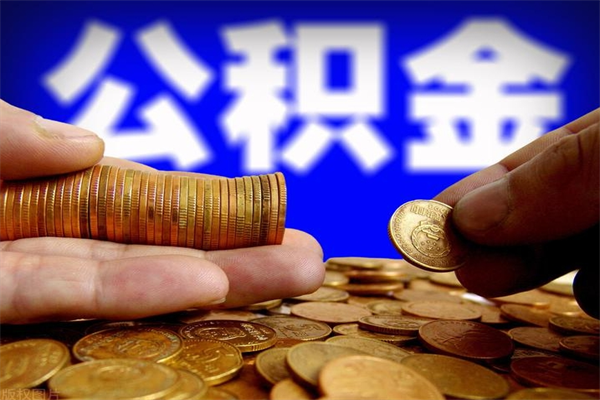 焦作公积金封存是什么意思（公积金里面的封存是什么意思）