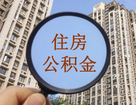 焦作外地人公积金提出（外地人员住房公积金提取需要什么材料）